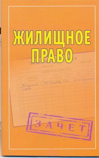 Жилищное право. Шпаргалки