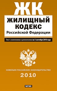 Жилищный кодекс Российской Федерации. Текст с изм.и доп. на 1 сентября 2010 года