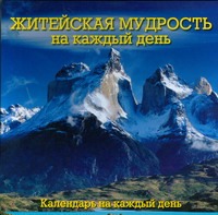 Житейская мудрость на каждый день