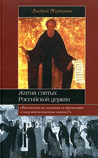 Жития святых Российской церкви православные книги