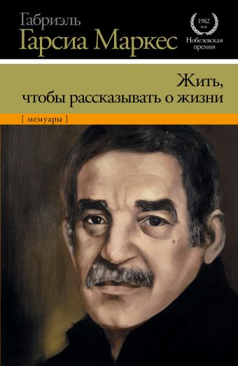 Жить, чтобы рассказывать о жизни Жить, чтобы рассказывать о жизни Гарсиа Маркес Г.