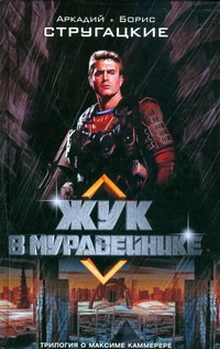 Жук в муравейнике Жук в муравейнике Стругацкий А.Н.