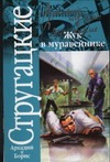 Жук в муравейнике Жук в муравейнике Стругацкий А.Н.