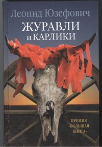 Журавли и карлики Журавли и карлики Юзефович Л.