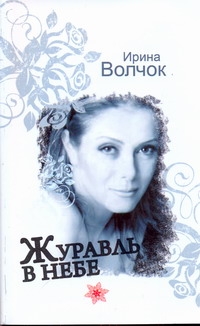 Журавль в небе
