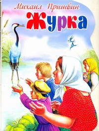 Журка Журка Пришвин М. М.