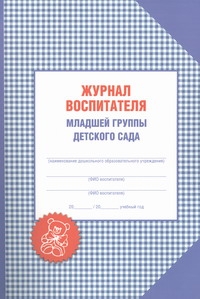 Журнал воспитателя младшей группы детского сада Журнал воспитателя младшей группы детского сада Галанов А.С.