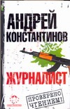 Журналист