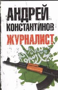 Журналист