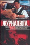 Журналюга Журналюга Левашов В.В.