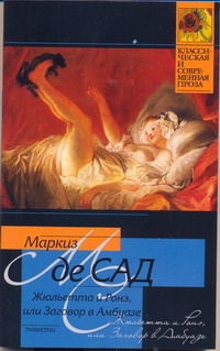 Жюльетта и Ронэ, или Заговор в Амбуазе. Мисс Генриетта Штральзон, или Последстви Жюльетта и Ронэ, или Заговор в Амбуазе. Мисс Генриетта Штральзон, или Последстви Сад Д.А.Ф. де