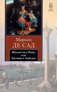 Жюльетта и Ронэ, или Заговор в Амбуазе. Мисс Генриетта Штральзон, или Последстви Жюльетта и Ронэ, или Заговор в Амбуазе. Мисс Генриетта Штральзон, или Последстви Сад Д.А.Ф. де