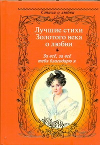 За всё, за всё тебя благодарю я... За всё, за всё тебя благодарю я...