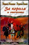 За короля и отечество
