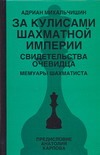 За кулисами шахматной империи. Свидетельства очевидца За кулисами шахматной империи. Свидетельства очевидца Михальчишин Адриан