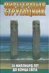 За миллиард лет до конца света
