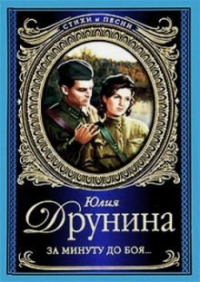 За минуту до боя