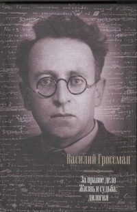 За правое дело. Жизнь и судьба За правое дело. Жизнь и судьба Гроссман В.