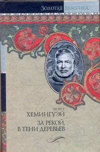 

За рекой, в тени деревьев. Лев мисс Мэри. Опасное лето