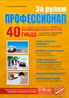 За рулем профессионал За рулем профессионал Копусов-Долинин А.И.
