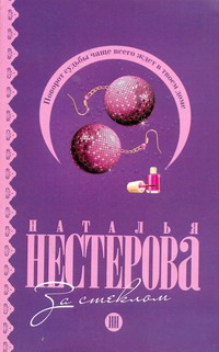 За стеклом