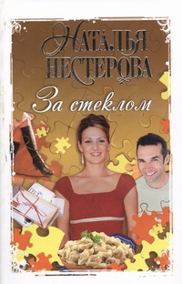 За стеклом За стеклом Нестерова Наталья