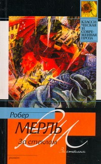 За стеклом За стеклом Мерль Робер