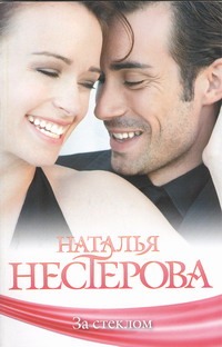 За стеклом За стеклом Нестерова Наталья