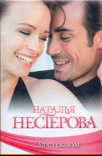 За стеклом За стеклом Нестерова Наталья