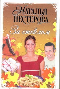 За стеклом