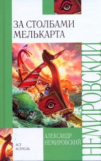 

За Столбами Мелькарта