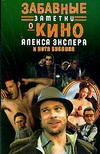 Забавные заметки о кино Алекса Экслера и кота Бублика Забавные заметки о кино Алекса Экслера и кота Бублика Экслер А.
