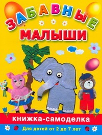 Забавные малыши Забавные малыши Дубровская Н.В.