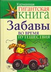 Забавы во время путешествия Забавы во время путешествия Барри Шейла Анна