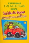 Забавы во время путешествия Забавы во время путешествия Барри Шейла Анна