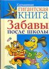Забавы после школы