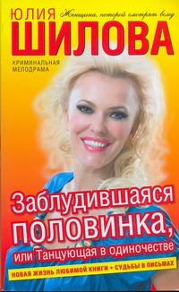 

Заблудившаяся половинка, или Танцующая в одиночестве