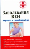 Заболевания вен: варикоз и тромбофлебит Заболевания вен: варикоз и тромбофлебит Старцев В.А.