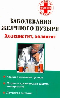 Заболевания желчного пузыря. Холецистит, холангит Заболевания желчного пузыря. Холецистит, холангит Седов А.В.