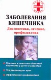 

Заболевания кишечника. Диагностика, лечение, профилактика
