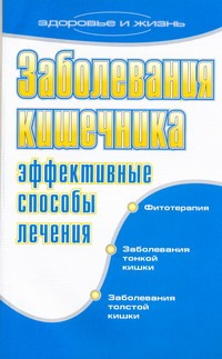 Заболевания кишечника. Эффективные способы лечения