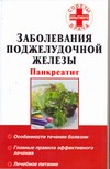 Заболевания поджелудочной железы. Панкреатит Заболевания поджелудочной железы. Панкреатит Панов С.В.