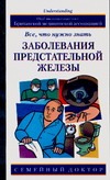 Заболевания предстательной железы. Все, что нужно знать