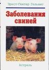 Заболевания свиней Заболевания свиней Гельвиг Э.-Г.