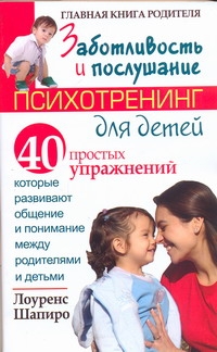 Заботливость и послушание. Психотренинг для детей
