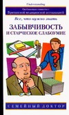 Забывчивость и старческое слабоумие. Все, что нужно знать