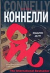 Забытое дело Забытое дело Коннелли М.