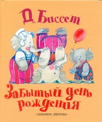 Забытый день рождения Забытый день рождения Биссет Дональд