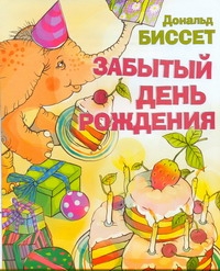 Забытый день рождения Забытый день рождения Биссет Дональд