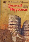 Забытый Иерусалим. Стамбул в свете новой хронологии